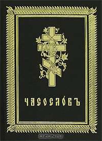 Часословъ