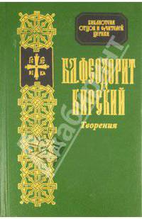 Творения Блаженного Феодорита Кирского