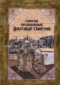 Святой преподобный Александр Свирский.