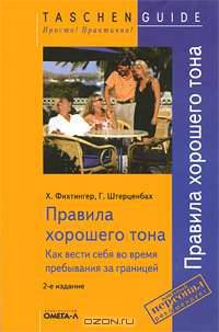 Правила хорошего тона. Как вести себя во время пребывания за границей