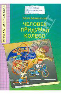 Человек придумал колесо