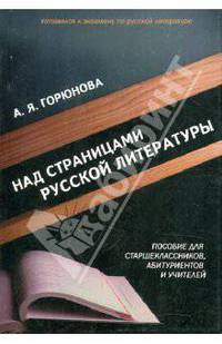 Над страницами русской литературы. Пособие для старшеклассников, абитуриентов и учителей