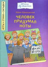 Человек придумал ноты