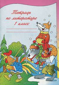 Рабочая тетрадь по литературе. 1 класс