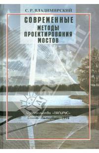 Современные методы проектирования мостов