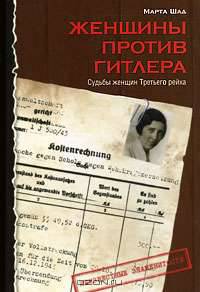 Женщины против Гитлера