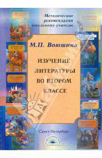 Изучение литературы во 2 классе. Методические рекомендации