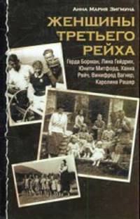Женщины Третьего Рейха - (Неизвестные знаменитости)