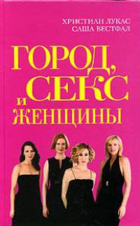 Город, секс и женщины