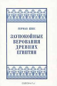 Заупокойные верования древних египтян. От истоков и до исхода Среднего Царства