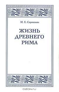 Жизнь Древнего Рима