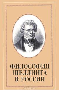 Философия Шеллинга в России