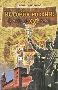 История России. Взгляд из XXI века