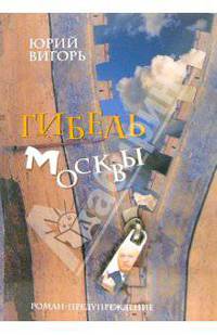 Гибель Москвы