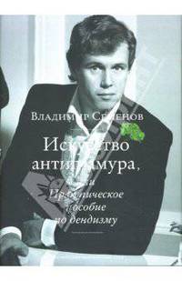 Искусство антигламура, или Практическое пособие по дендизму