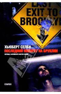 Последний поворот на Бруклин