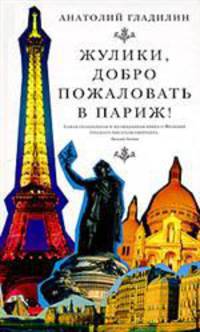 Жулики, добро пожаловать в Париж!