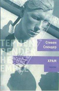 Храм: Роман /Пер. с анг.