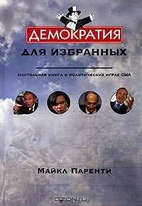 Демократия для избранных. Настольная книга о политических играх США
