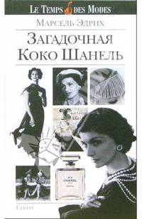 Загадочная Коко Шанель