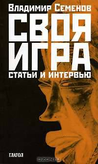 Своя игра. Статьи и интервью