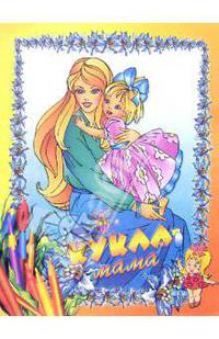 Кукла-мама