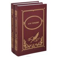 А. М. Горький. Собрание сочинений в 2 книгах (комплект)