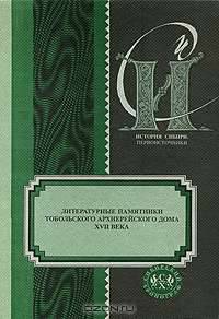 Литературные памятники Тобольского архиерейского дома XVII века