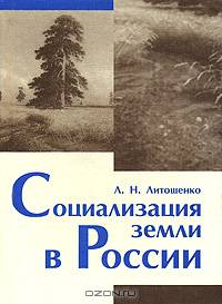 Социализация земли в России