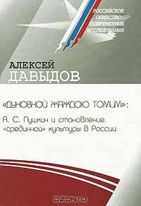 "Духовной жаждою томим". А. С. Пушкин и становление "срединной" культуры в России