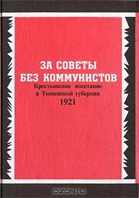 За советы без коммунистов. Крестьянское восстание в Тюменской губернии 1921