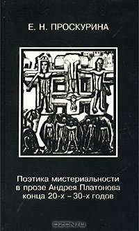 Поэтика мистериальности в прозе Андрея Платонова конца 20-х - 30-х годов
