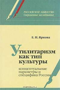 Утилитаризм как тип культуры: Концептуальные параметры и специфика России - (Российско общество...)