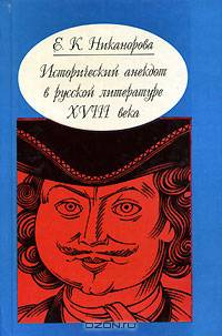Исторический анекдот в русской литературе XVIII века