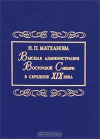 Высшая администрация Восточной Сибири в середине XIX века