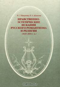Нравственно-эстетические искания русского романтизма и религия (1820-1840-е годы)