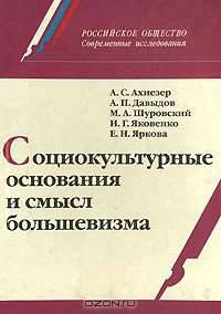 Социокультурные основания и смысл большевизма