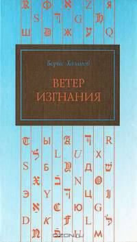 Ветер изгнания