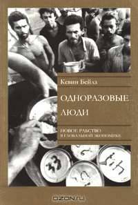 Одноразовые люди. Новое рабство в глобальной экономике