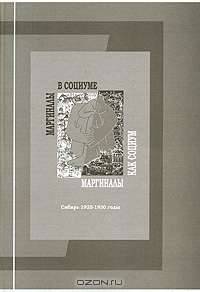 Маргиналы в социуме. Маргиналы как социум. Сибирь 1920-1930 годы