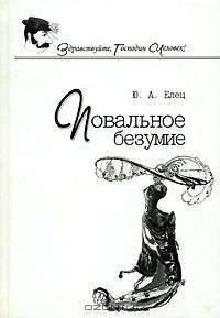 Повальное безумие