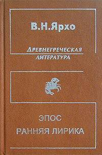 Эпос. Ранняя лирика (собрание трудов по древнегреческой литературе)