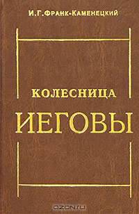 Колесница Иеговы
