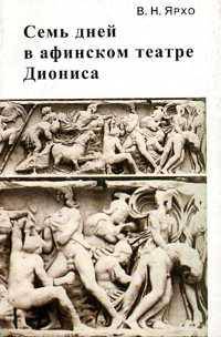Семь дней в афинском театре Диониса. Все о древнегреческой трагедии