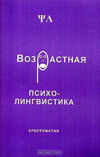 Возрастная психолингвистика: хрестоматия