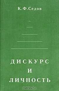 Дискурс и личность: эволюция коммуникативной компетенции