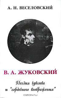 В. А. Жуковский. Поэзия чувства и "сердечного воображения"