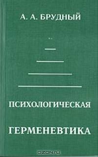 Психологическая герменевтика. Учебное пособие