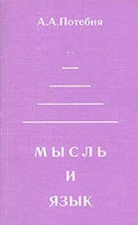 Мысль и язык