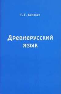 Древнерусский язык. Учебное пособие